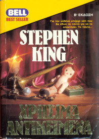 Stephen King — Χρήσιμα αντικείμενα