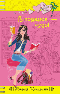 Мария Чепурина — В подарок – чудо!