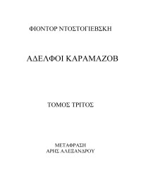 Φιοντόρ Ντοστογιέφσκι — Αδελφοί Καραμαζώφ-Γ' ΤΟΜΟΣ