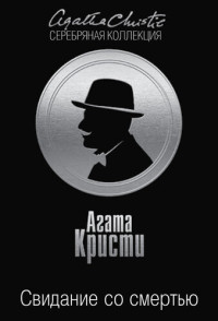 Кристи Агата — Свидание со смертью