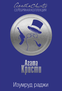 Кристи Агата — Изумруд раджи (сборник)