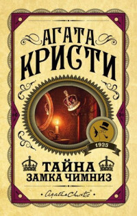 Кристи Агата — Тайна замка Чимниз