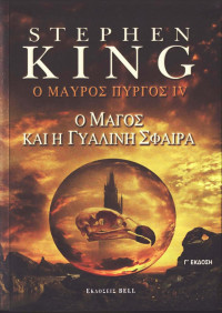 Stephen King — Ο μάγος και η γυάλινη σφαίρα