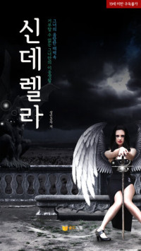 성인군자 — 신데렐라