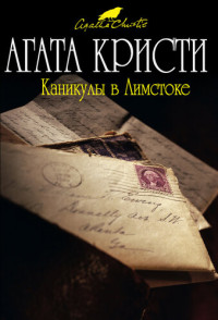 Кристи Агата — Каникулы в Лимстоке
