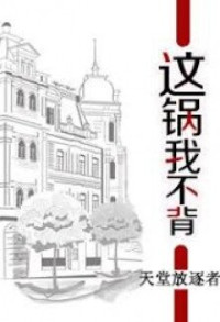 天堂放逐者 Tian Tang Fang Zhu Zhe — I’m Not Shouldering This Blame