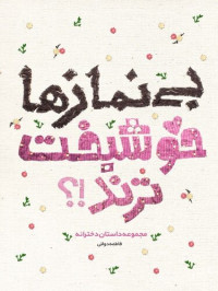 فاطمه دولتی — بی‌نمازها خوشبخت‌ترند