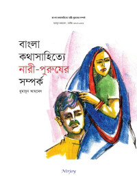 হুমায়ূন আহমেদ — বাংলা কথাসাহিত্যে নারী–পুরুষের সম্পর্ক