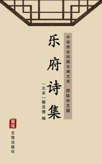 郭茂倩 — 乐府诗集（简体中文版）: 中华传世珍藏古典文库
