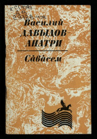 Давыдов-Анатри Василий Иванович — Сӑвӑсем