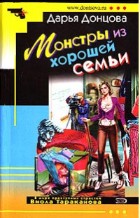 Дарья Донцова — Монстры из хорошей семьи