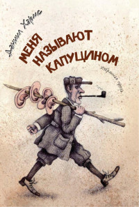 Хармс Д. — Меня называют Капуцином