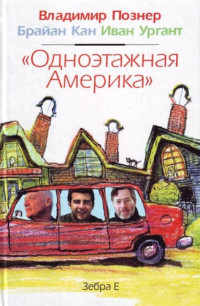 Владимир Владимирович Познер, Брайан Кан — «Одноэтажная Америка»