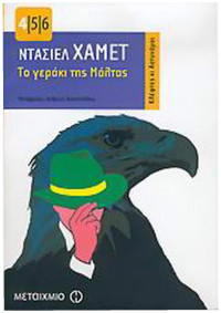 Dashiell Hammett — Το γεράκι της Μάλτας