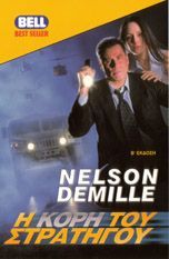 Nelson DeMille — Η κόρη του στρατηγού