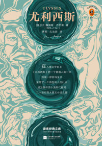 詹姆斯·乔伊斯 — 尤利西斯