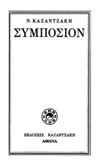 Νίκος Καζαντζάκης — Συμπόσιον