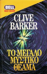 Clive Barker — Το μεγάλο μυστικό θέαμα