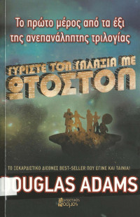 Douglas Adams — Γυρίστε τον γαλαξία με ωτοστόπ