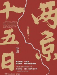 马伯庸 — 两京十五日