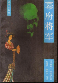 詹姆士·克拉维尔; 詹姆斯·克拉韦尔 — 幕府将军