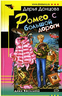 Дарья Донцова — Ромео с большой дороги