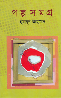 হুমায়ূন আহমেদ — গল্প সমগ্র