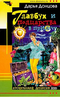 Дарья Донцова — Главбух и полцарства в придачу