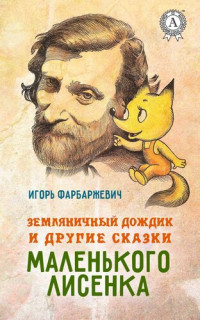 Фарбаржевич Игорь — Земляничный дождик и другие сказки маленького Лисенка
