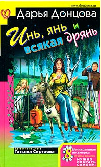 Дарья Донцова — Инь, янь и всякая дрянь