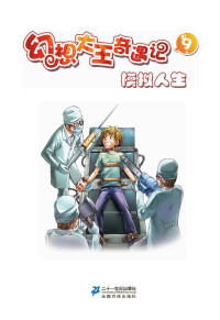 杨鹏 — 模拟人生·幻想大王奇遇记 9