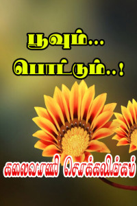 Kalaivani Chokkalingam — பூவும்... பொட்டும்..!