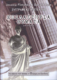 Jessica Fletcher, Donald Bain — Εξιλαστήρια θύματα