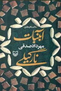 مهرداد صدقی — آبنبات نارگیلی