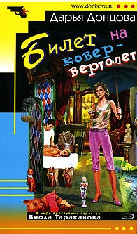Дарья Донцова — Билет на ковер-вертолет