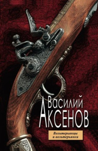 Аксенов Василий Павлович — Вольтерьянцы и вольтерьянки