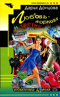 Дарья Донцова — Любовь-морковь и третий лишний