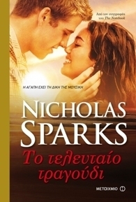 Nicholas Sparks — Το τελευταίο τραγούδι
