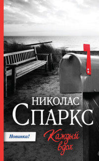 Спаркс Николас — Каждый вдох