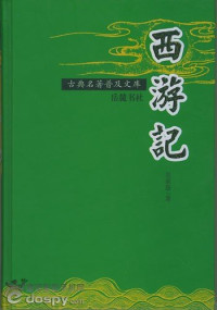 吴承恩 — 西游记