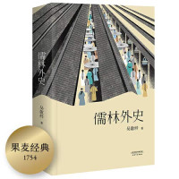 吴敬梓 — 儒林外史