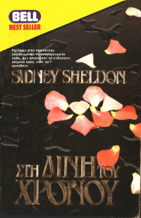 Sidney Sheldon — Στη δίνη του χρόνου