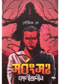 সৌমিক দে — সর্বংসহ কালীগুণীন