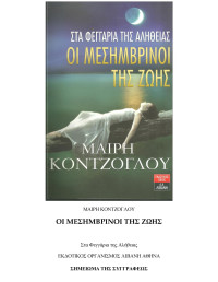 Μαίρη Κόντζογλου — Στα φεγγάρια της αλήθειας