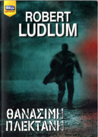 Robert Ludlum — Θανάσιμη πλεκτάνη
