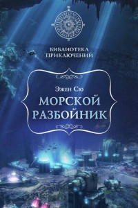 Эжен Сю — Морской разбойник