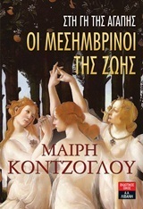 Μαίρη Κόντζογλου — Στη γη της αγάπης