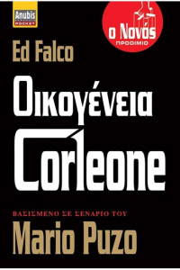Ed Falco — Οικογένεια Κορλεόνε