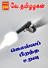 V.Thamilzhagan — Kolla Pirantha Uravu