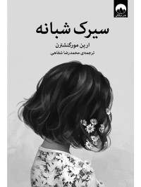 ارین مورگنشترن — سیرک شبانه